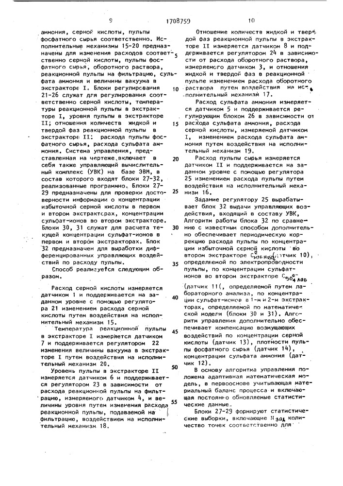 Способ автоматического управления режимом работы каскада двух экстракторов в производстве экстракционной фосфорной кислоты из пульпы фосфатного сырья (патент 1708759)