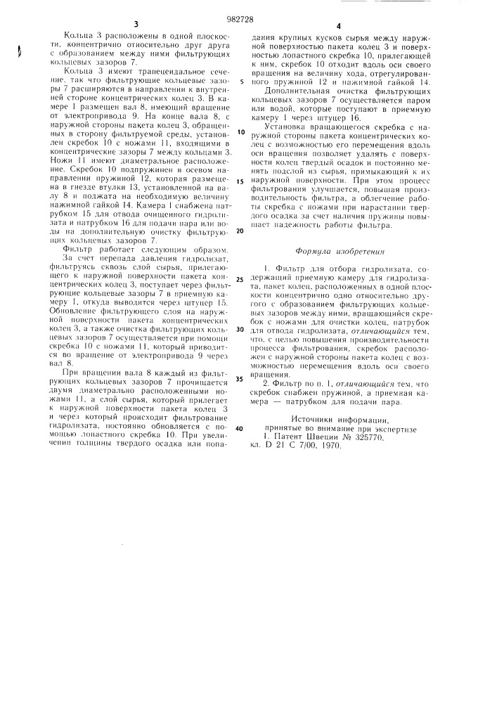 Фильтр для отбора гидролизата (патент 982728)