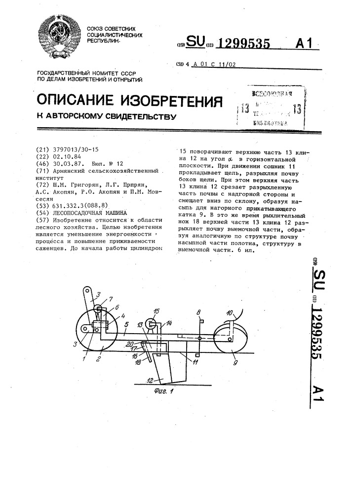 Лесопосадочная машина (патент 1299535)