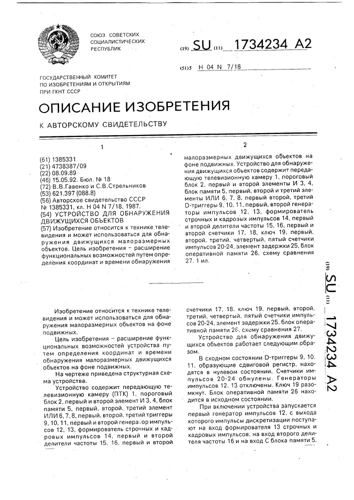 Устройство для обнаружения движущихся объектов (патент 1734234)