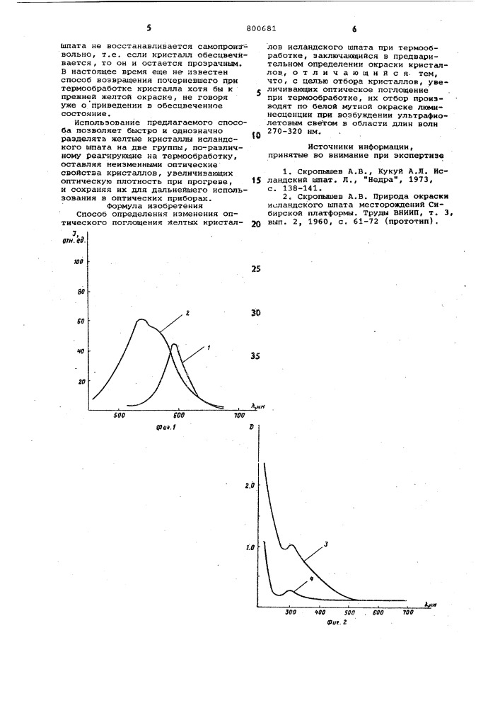 Способ определения изменения оптичес-кого поглощения желтых кристалловисландского шпата при термообработке (патент 800681)