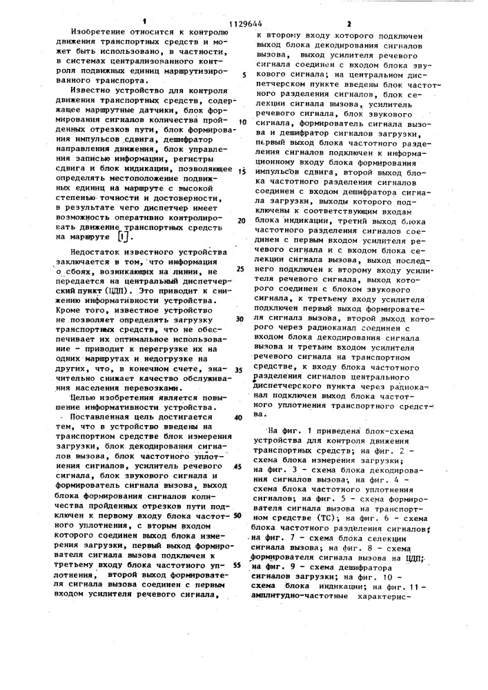 Устройство для контроля движения транспортных средств (патент 1129644)