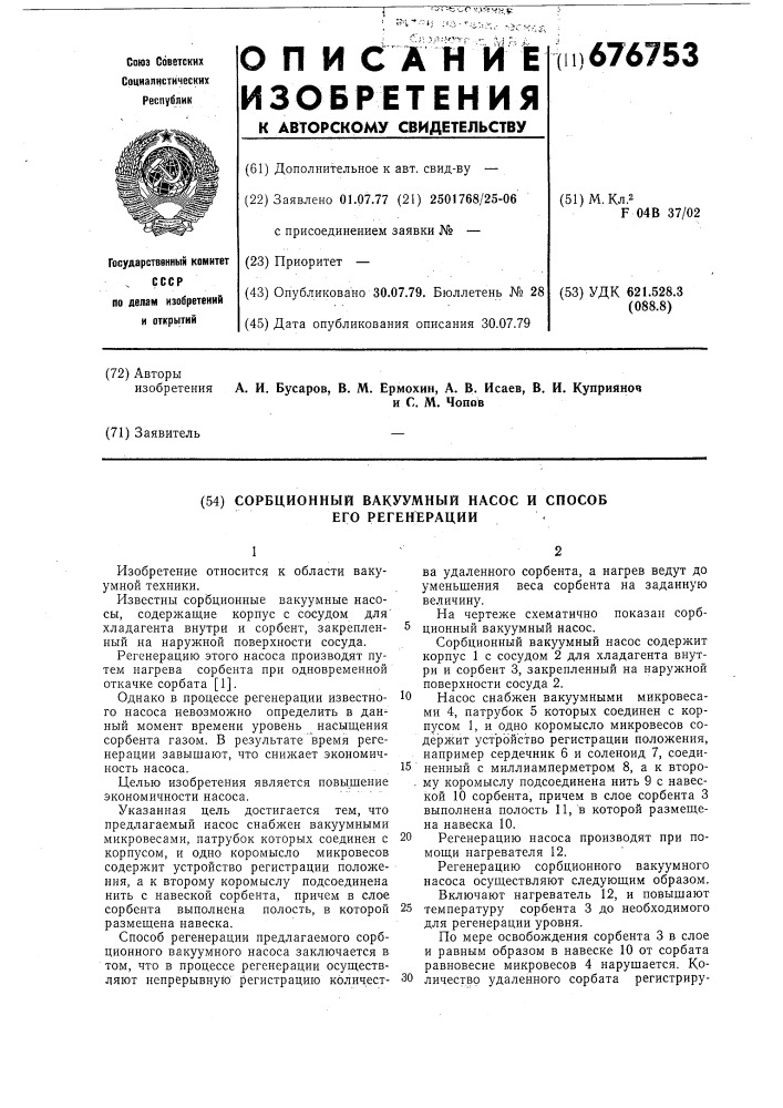 Сорбционный вакуумный насос и способ его регенерации (патент 676753)