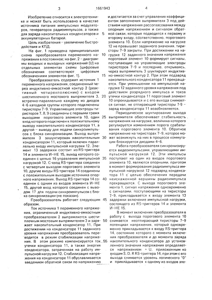 Преобразователь переменного напряжения в постоянное (патент 1661943)