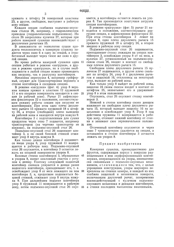 Камерная сушилка (патент 443232)