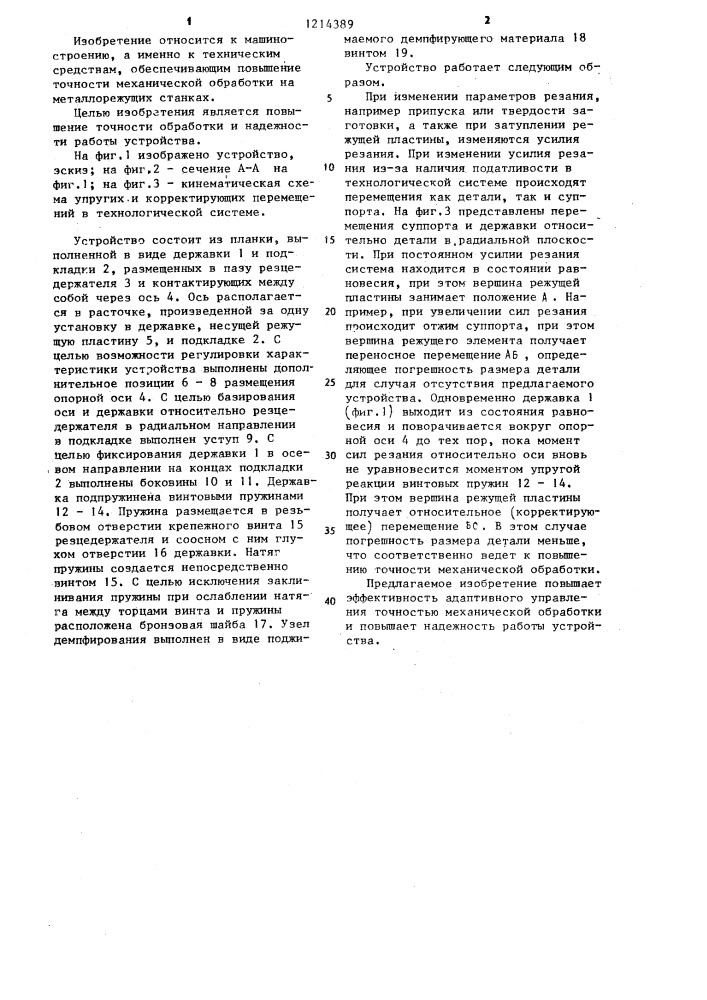 Устройство для адаптивного управления точностью механической обработки (патент 1214389)