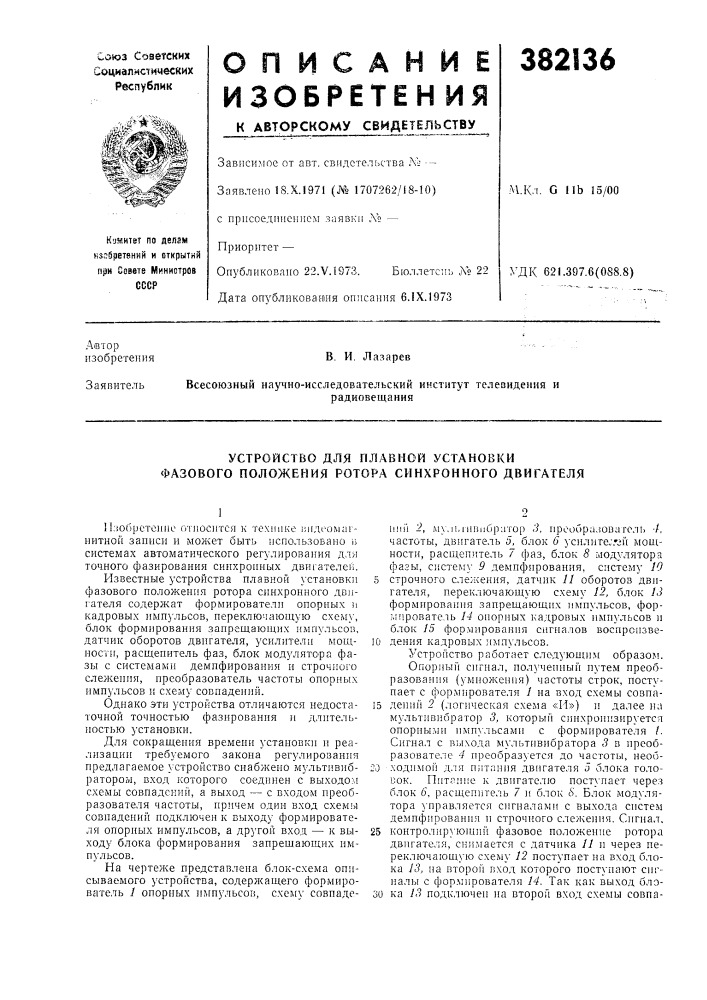 Устройство для плавной установки фазового положения ротора синхронного двигателя (патент 382136)