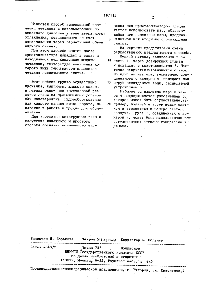 Способ непрерывной разливки металлов (патент 197115)