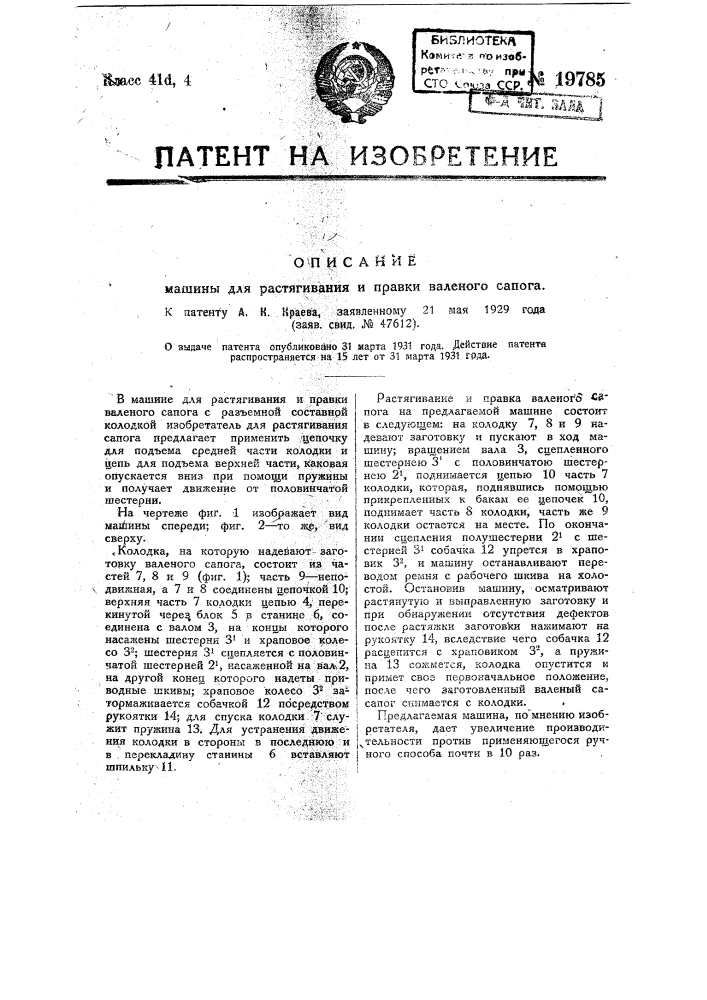 Машина для растягивания и правки валеного сапога (патент 19785)