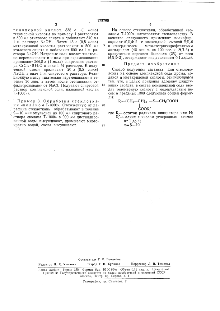 Способ получения адгезива для стекловолокнт^' (патент 173705)