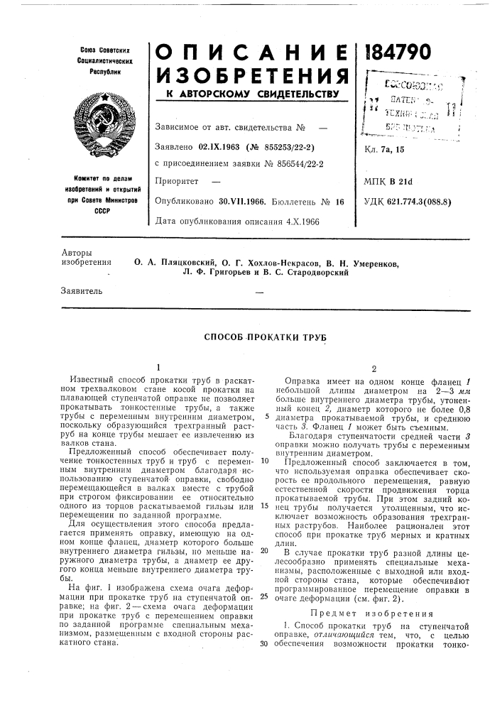 Способ прокатки труб (патент 184790)