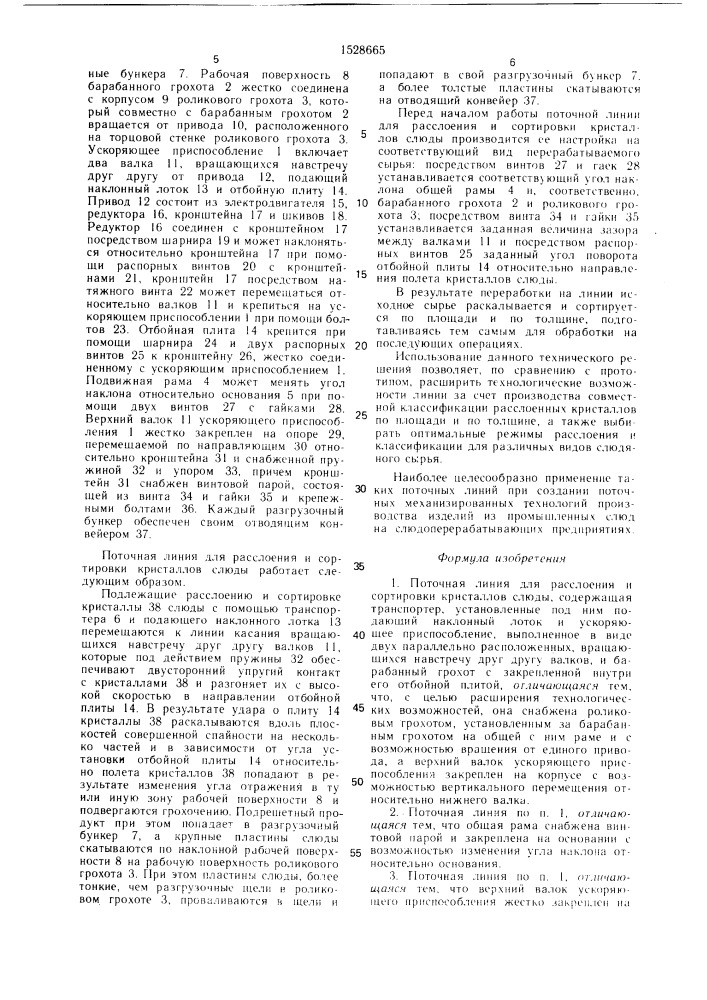 Поточная линия для расслоения и сортировки кристаллов слюды (патент 1528665)