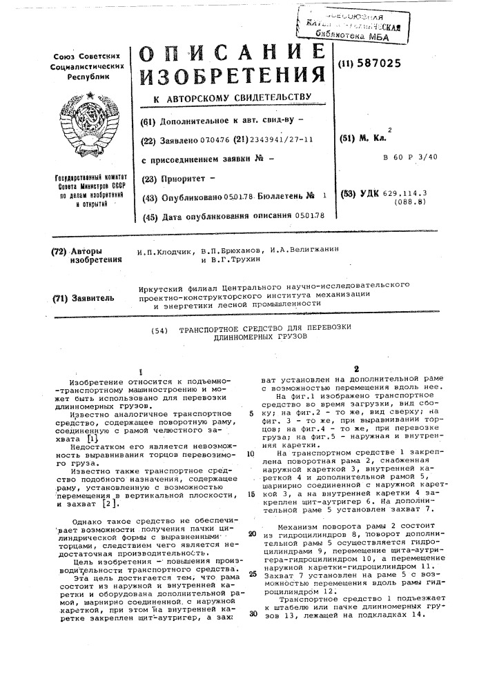 Транспортное средство для перевозки длинномерных грузов (патент 587025)