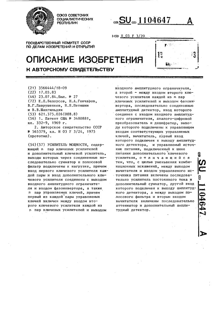Усилитель мощности (патент 1104647)
