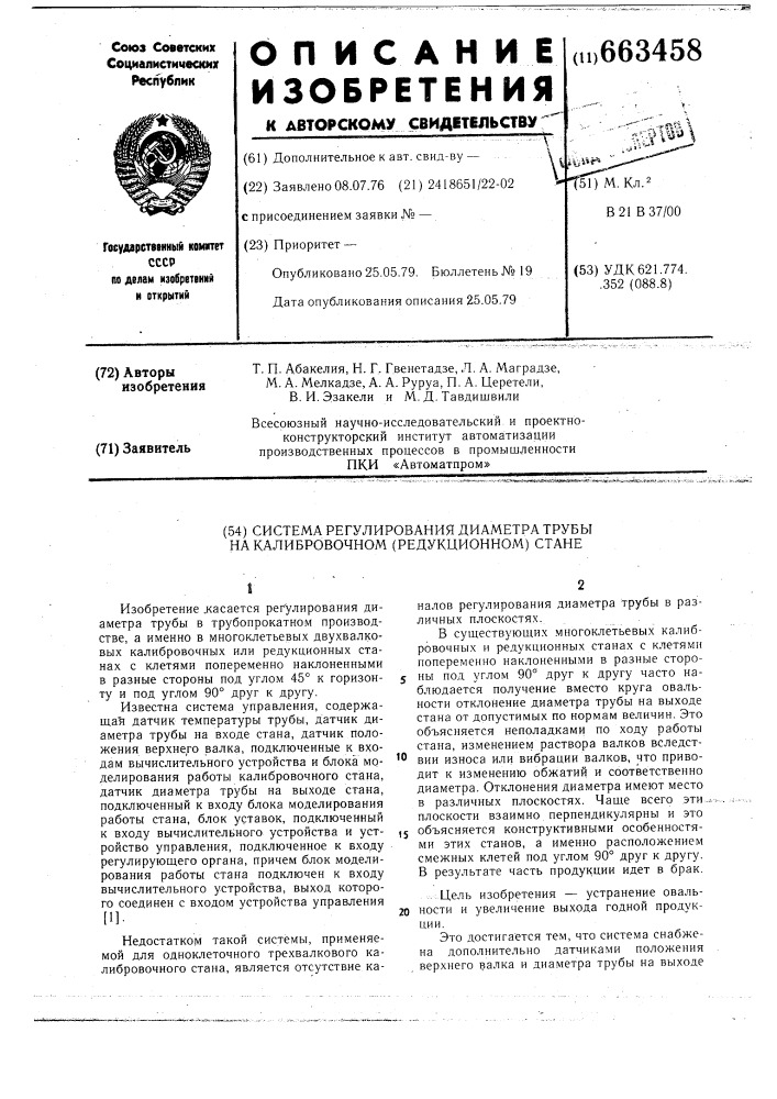 Система регулирования диаметра трубы на калибровочном(редукционном) стане (патент 663458)