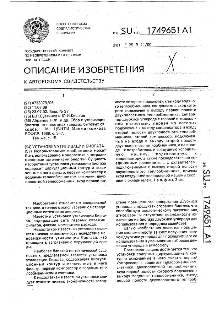 Установка утилизации биогаза (патент 1749651)