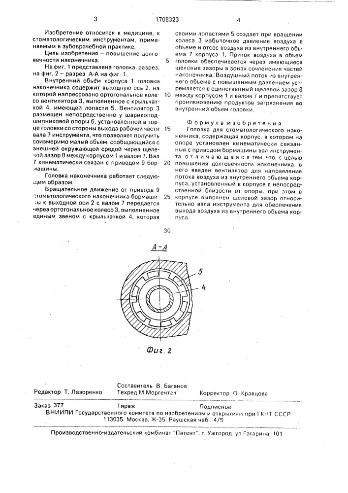 Головка для стоматологического наконечника (патент 1708323)