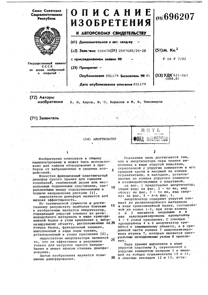 Амортизатор (патент 696207)