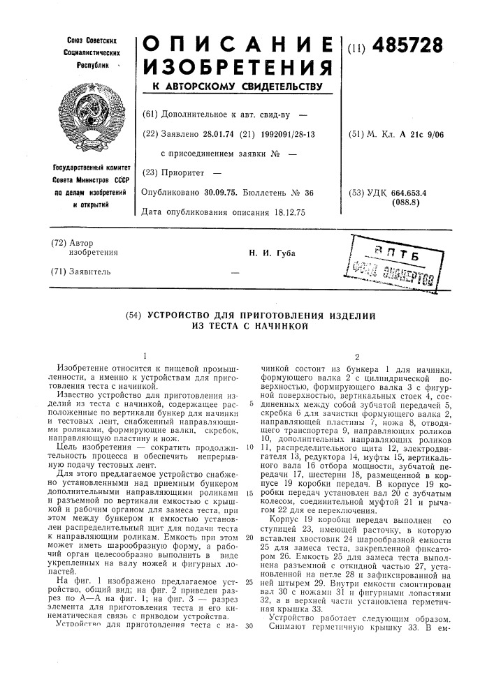 Устройство для приготовления теста с начинкой (патент 485728)