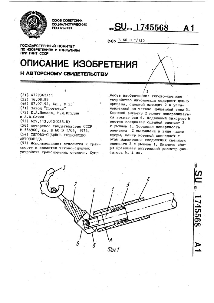 Тяговосцепное устройство автопоезда (патент 1745568)