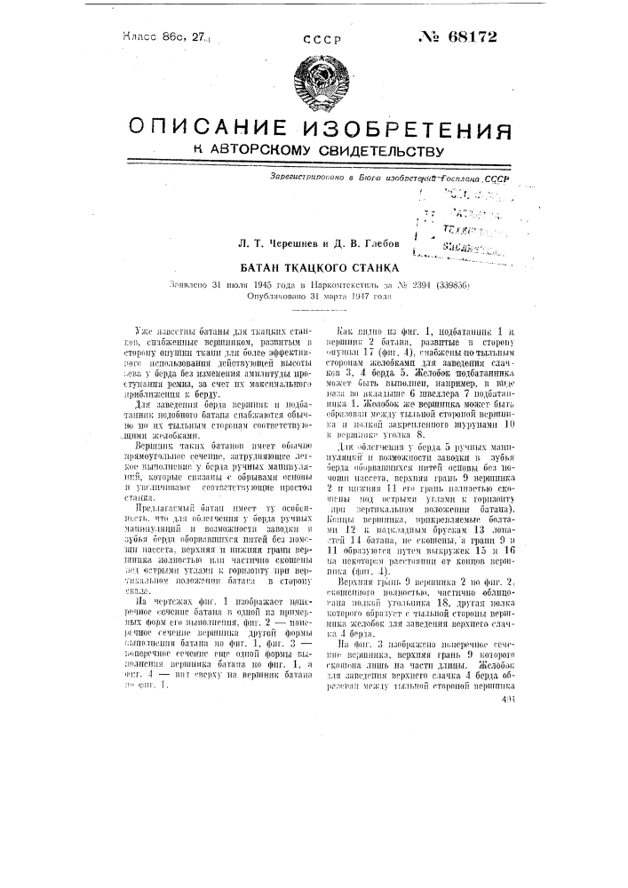 Батан ткацкого станка (патент 68172)