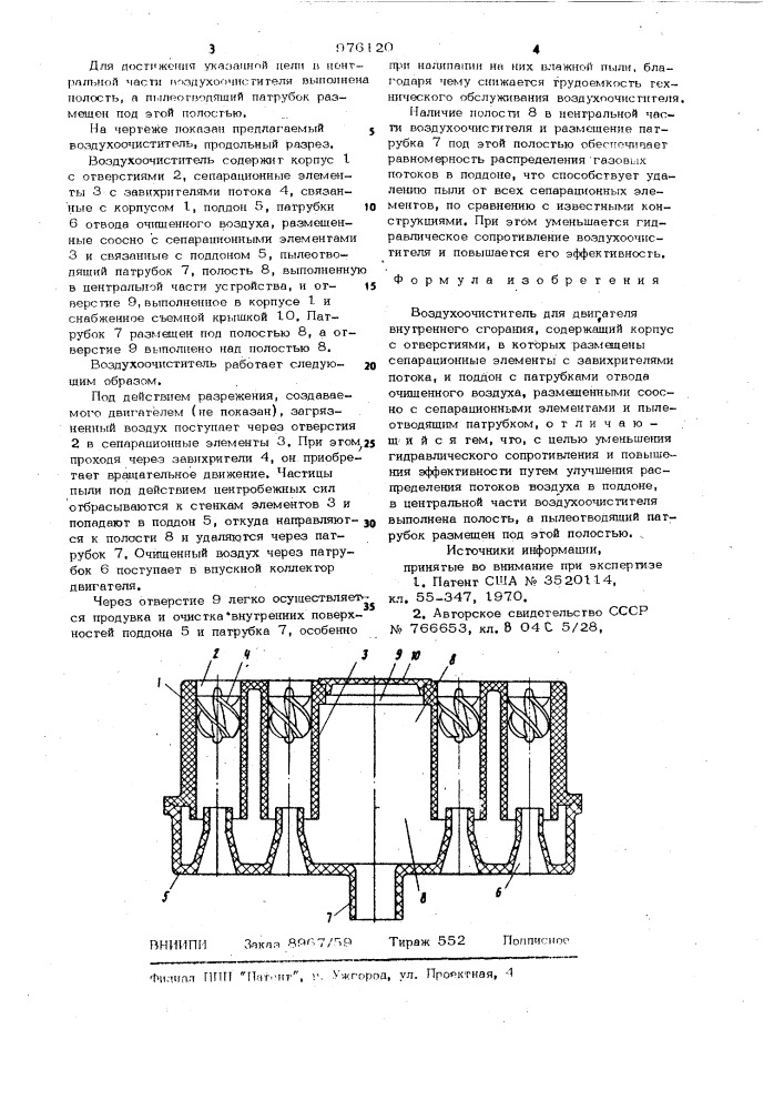 Воздухоочиститель для двигателя внутреннего сгорания (патент 976120)