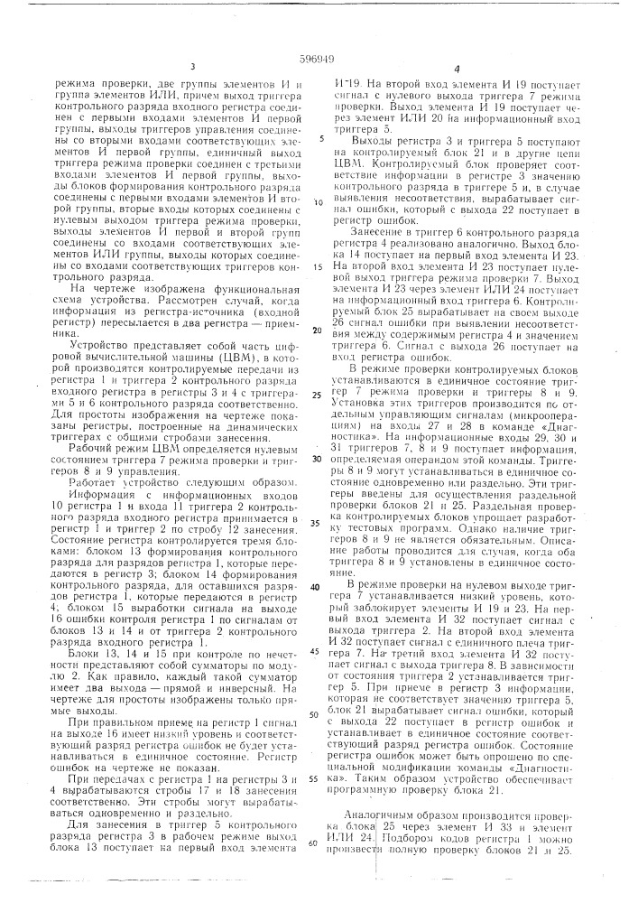 Устройство для обнаружения ошибок в контрольном оборудовании (патент 596949)