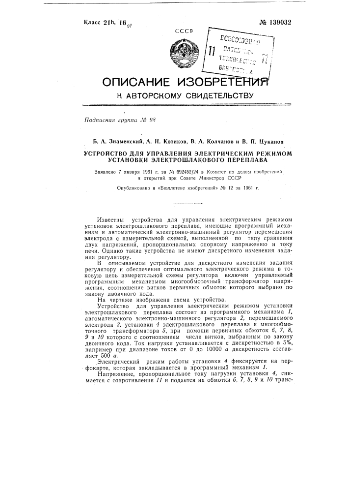 Устройство для управления электрическим режимом установки электрошлакового переплава (патент 139032)