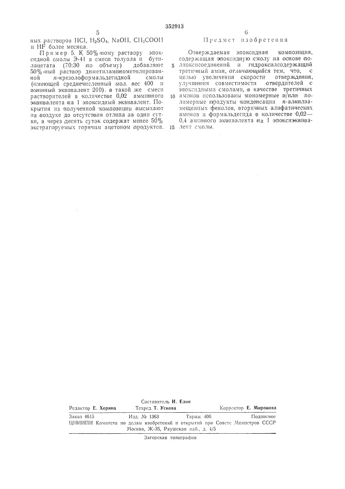 Отверждаемая эпоксидная композиция (патент 352913)