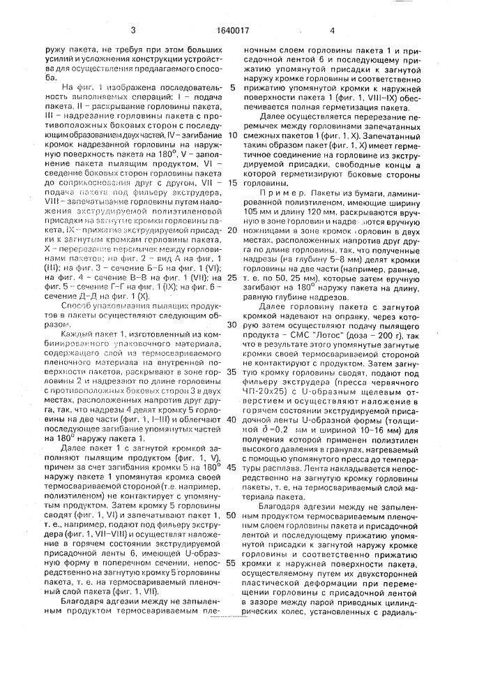 Способ упаковывания пылящих продуктов в пакеты (патент 1640017)