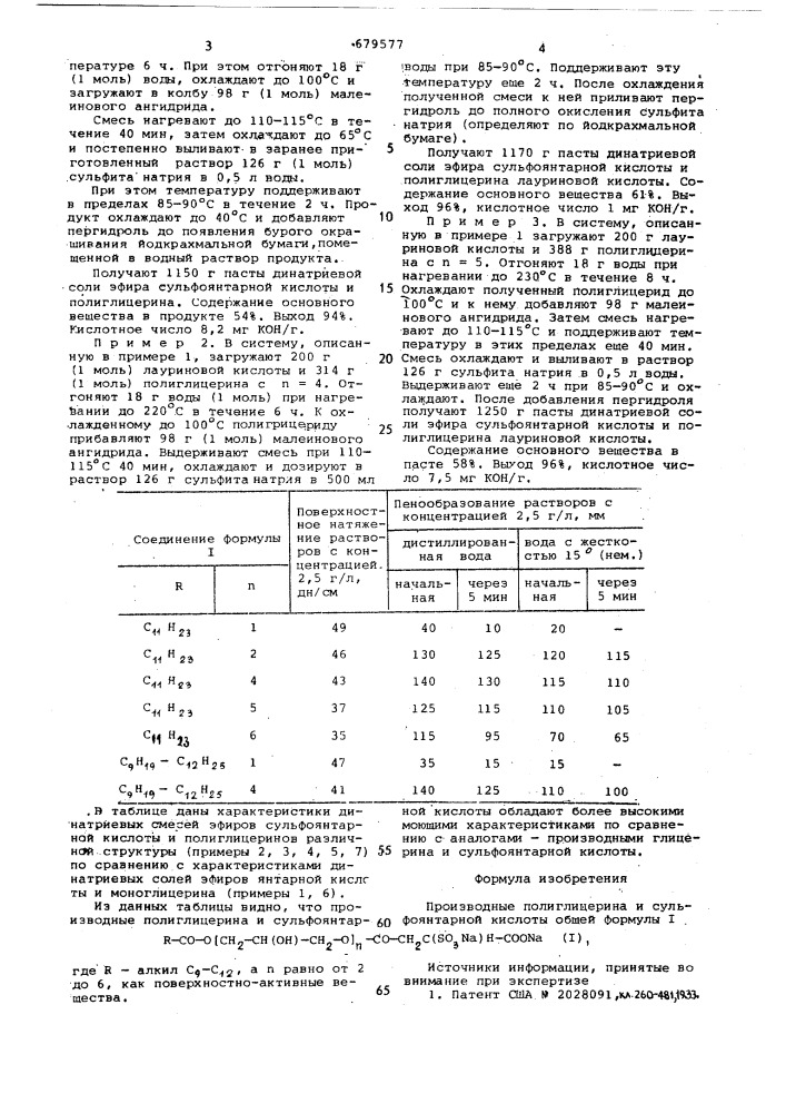 Производные полиглицерина и сульфоянтарной кислоты как поверхностноактивные вещества (патент 679577)