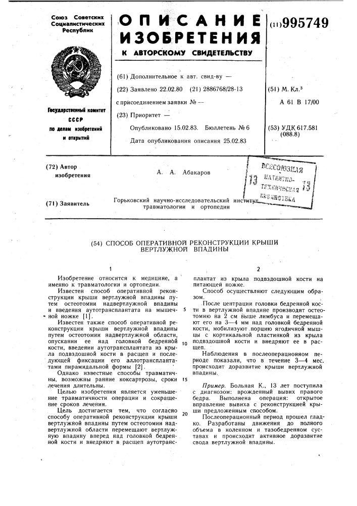 Способ оперативной реконструкции крыши вертлужной впадины (патент 995749)