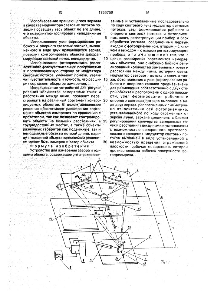 Устройство для измерения зазора и толщины объекта (патент 1756759)