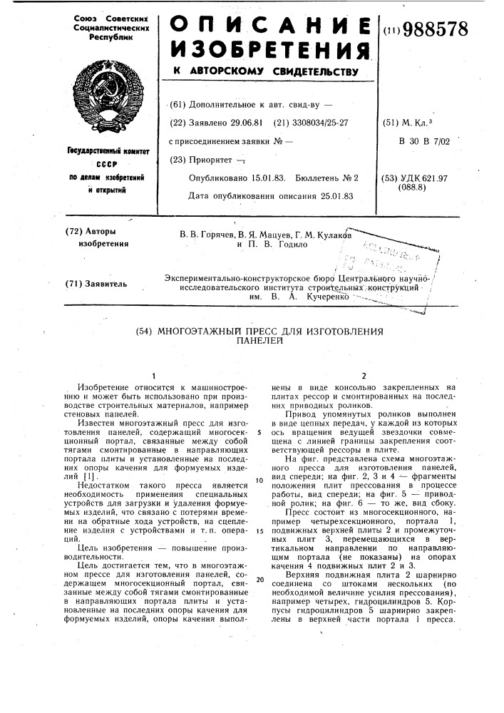 Многоэтажный пресс для изготовления панелей (патент 988578)