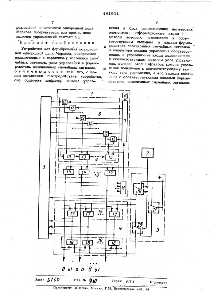 Устройство для формирования позационной однородной цепи маркова (патент 481901)