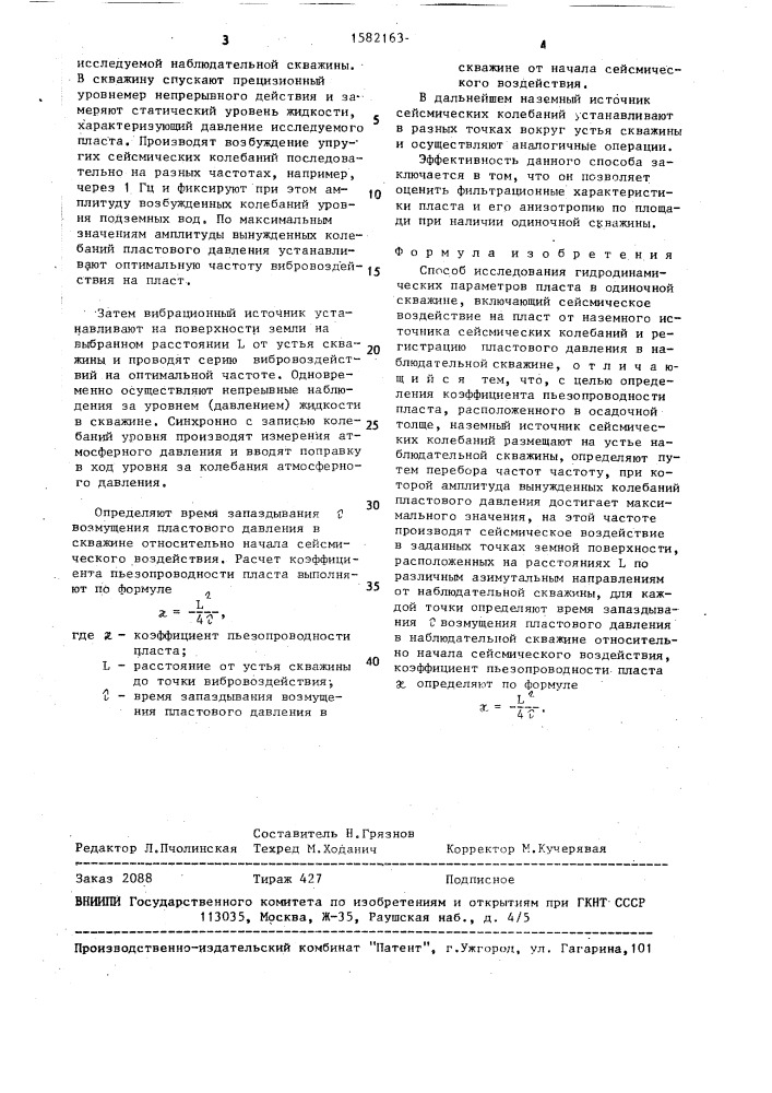 Способ исследования гидродинамических параметров пласта в одиночной скважине (патент 1582163)