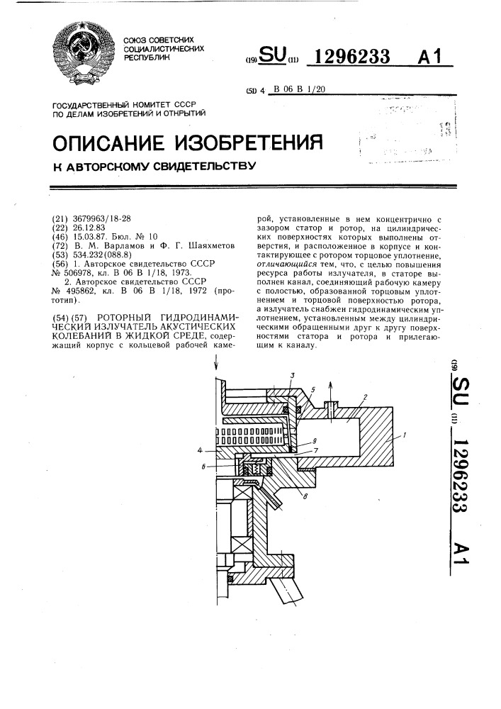 Роторный гидродинамический излучатель акустических колебаний в жидкой среде (патент 1296233)