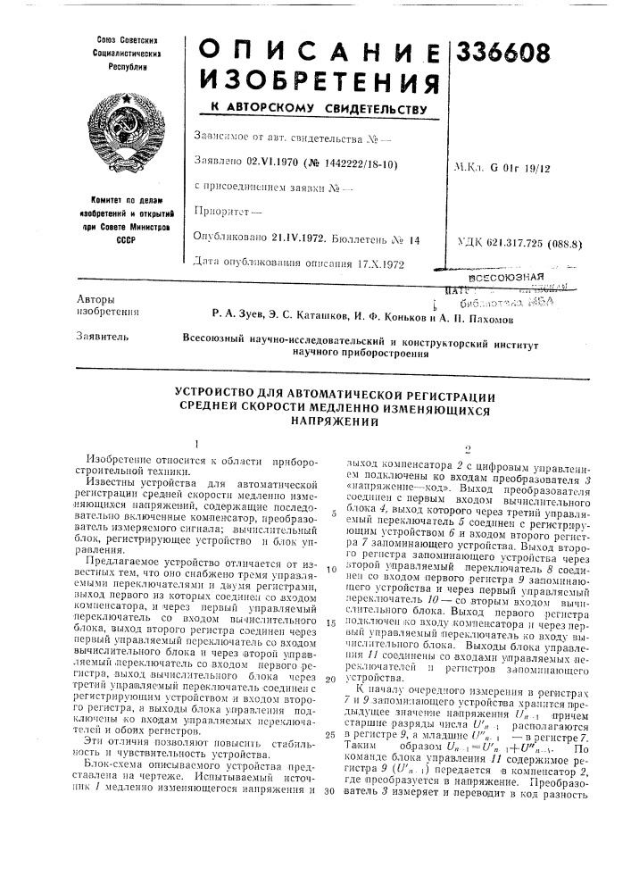 Устройство для автоматической регистрации (патент 336608)