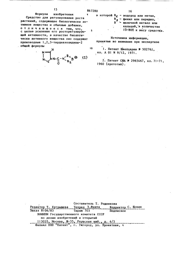 Средство для регулирования роста растений (патент 867280)