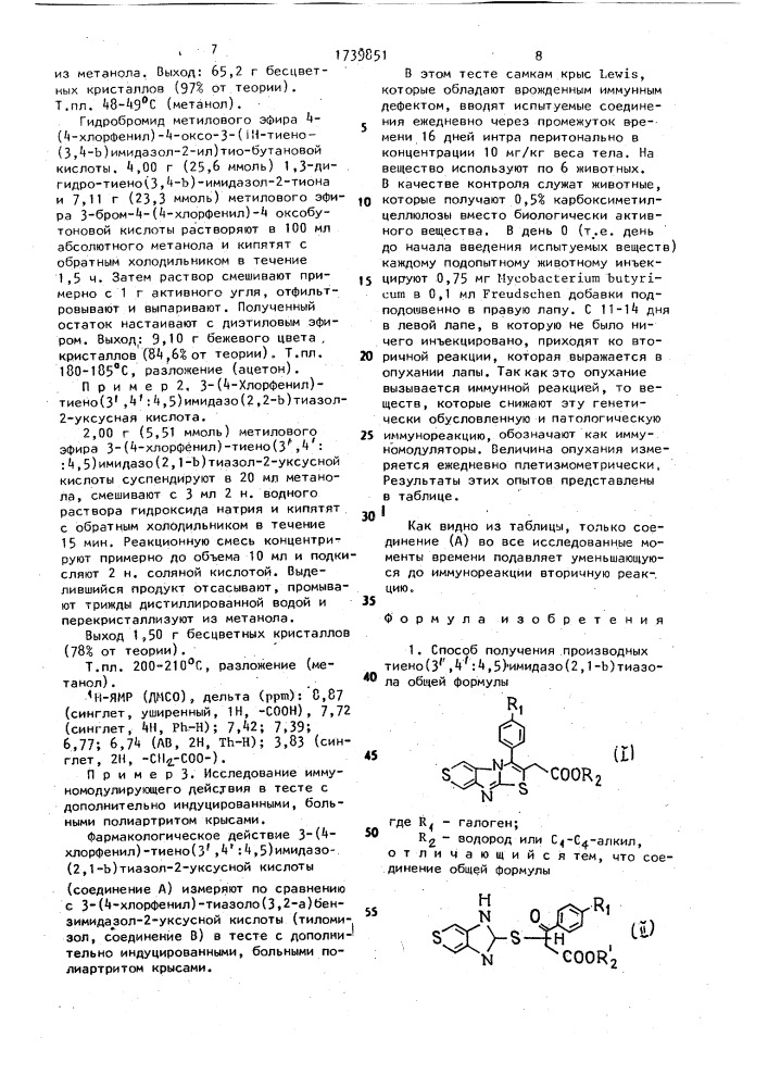 Способ получения производных тиено(3 @ ,4 @ :4,5)имидазо(2, 1- @ )тиазола (патент 1739851)