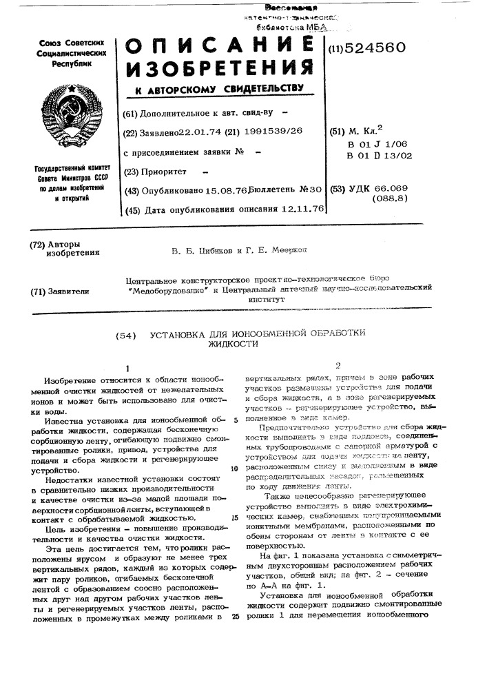 Установка для ионнообменной обработки жидкости (патент 524560)