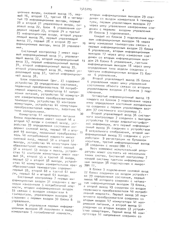 Система для испытания холодильников (патент 1543205)