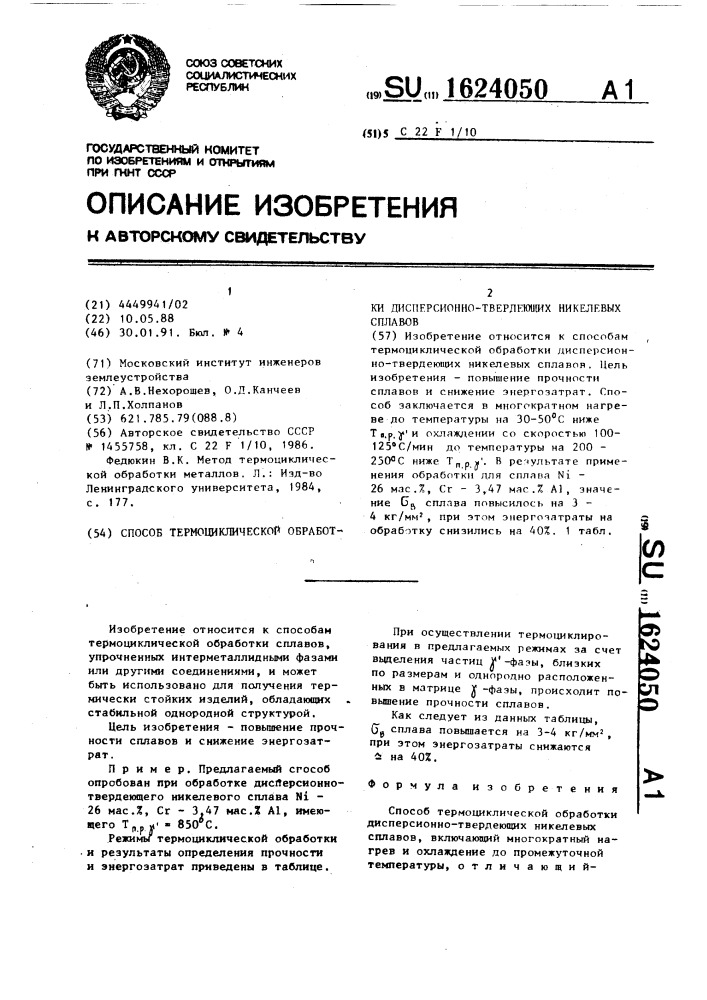 Способ термоциклической обработки дисперсионно-твердеющих никелевых сплавов (патент 1624050)