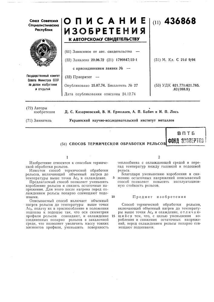 Способ термической обработки рельсов (патент 436868)