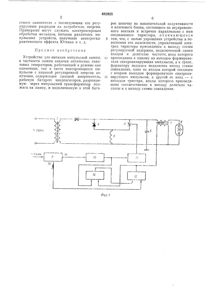 Устройство для питания импульсной лампы (патент 482925)