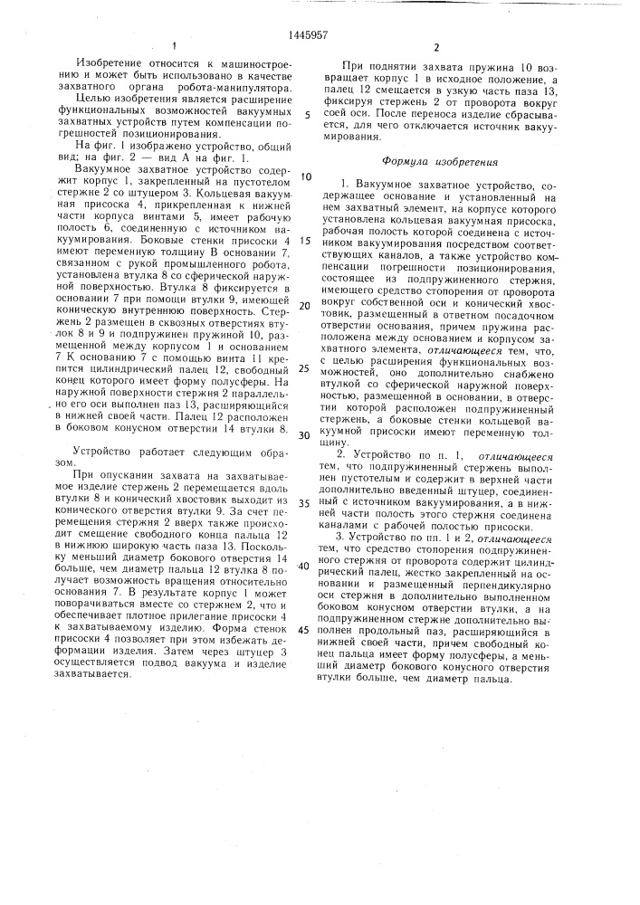 Вакуумное захватное устройство (патент 1445957)