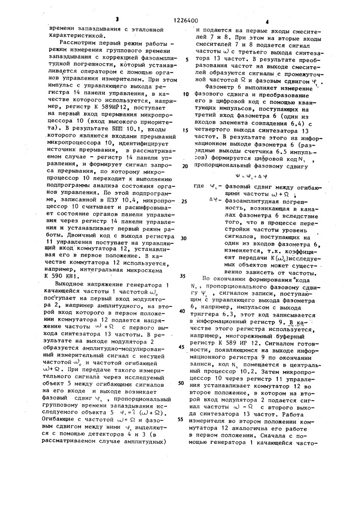 Измеритель группового времени запаздывания (патент 1226400)