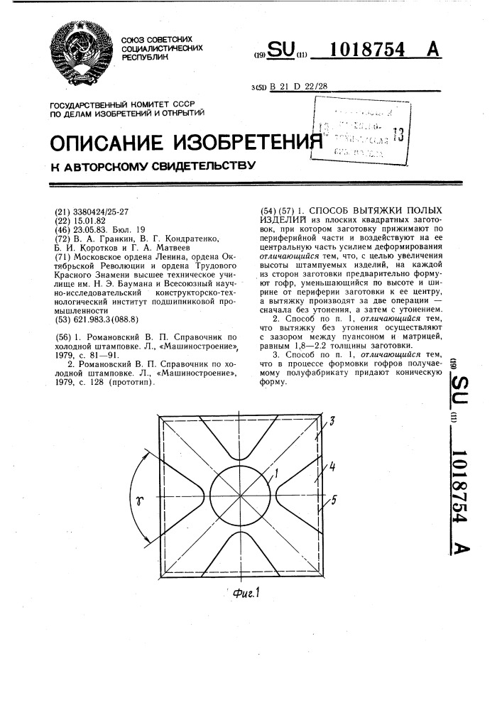 Способ вытяжки полых изделий (патент 1018754)