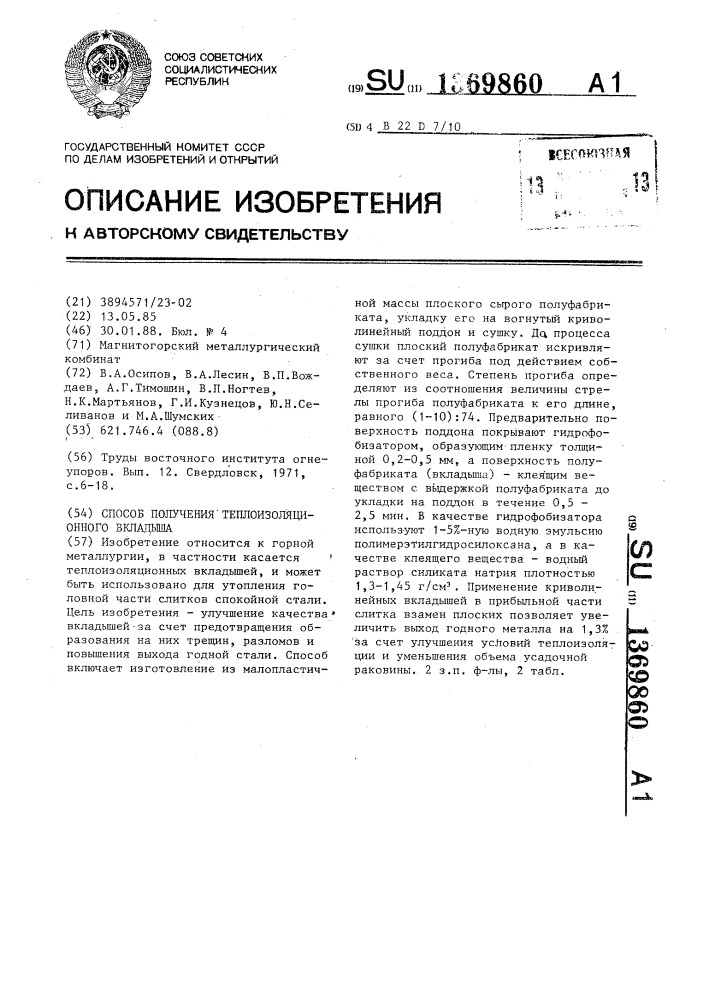 Способ получения теплоизоляционного вкладыша (патент 1369860)