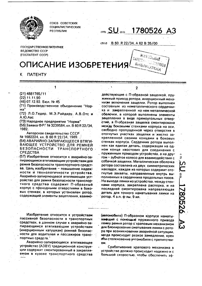 Аварийно-запирающееся втягивающее устройство для ремней безопасности транспортного средства (патент 1780526)